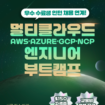 AI MSP 베스핀글로벌의 멀티클라우드 엔지니어 부트캠프(~11/24)