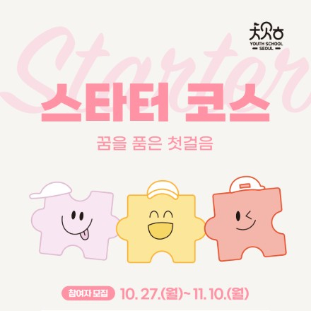 2025년 청년인생설계학교 스타터 코스 참여자 모집
