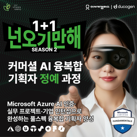 [무료] 커머셜 AI 융복합 기획자 정예 과정(~12/5)