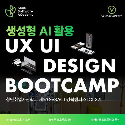 [새싹X봄아카데미] 생성형 AI 활용 UX UI 모바일 웹 디자인 부트캠프