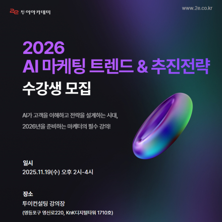 2026 AI 마케팅 트렌드 & 추진전략