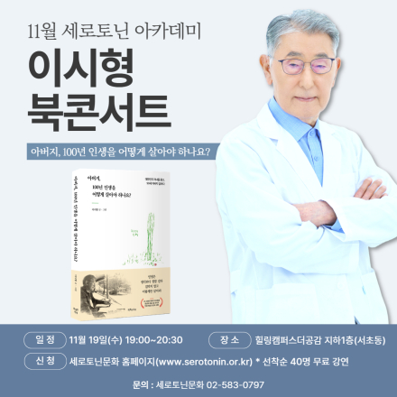 11월 세로토닌아카데미 이시형 박사의 북콘서트