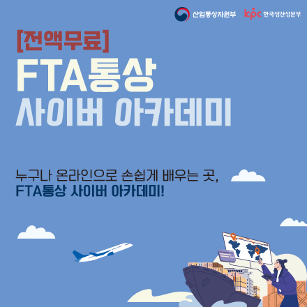 [전액무료] FTA 통상 사이버 아카데미