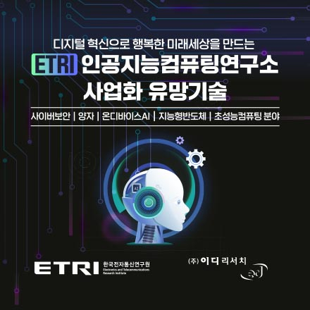 [이디리서치] ETRI 인공지능컴퓨팅연구소 사업화 유망기술 상담 희망기업 모집