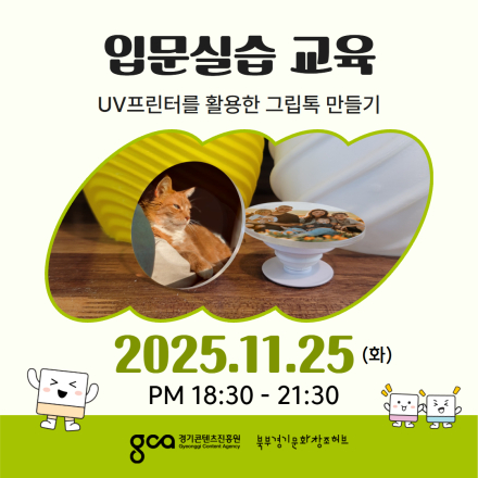 [입문실습교육]UV프린터를 활용한 그립톡 만들기