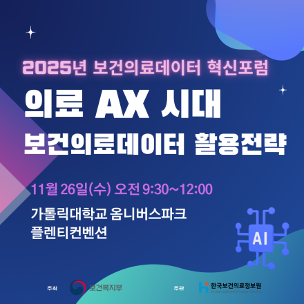 2025년 제1차 보건의료데이터 혁신포럼