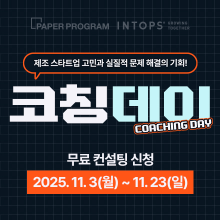 제조 스타트업 고민 해결, 1:1 무료 컨설팅 '코칭데이' 참여 기업 모집