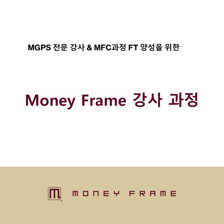 머니프레임 강사 과정
