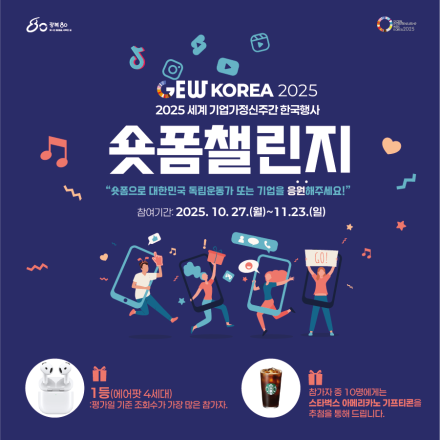 2025 세계 기업가정신 주간 한국행사 숏폼 챌린지