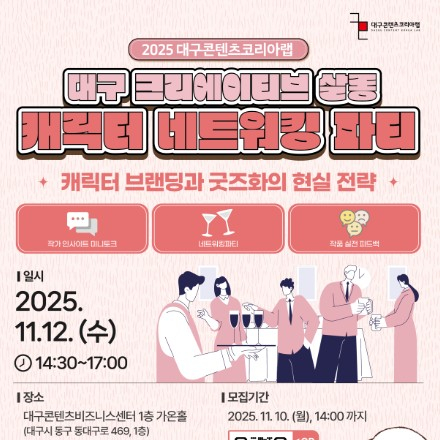 대구 크리에이티브살롱 <캐릭터 네트워킹 파티 : 브랜딩과 굿즈화의 현실 전략>