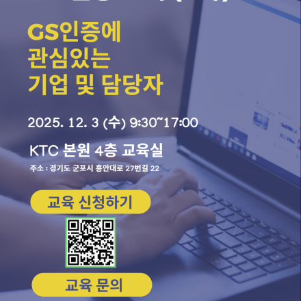 [KTC] GS인증 교육 (4차)
