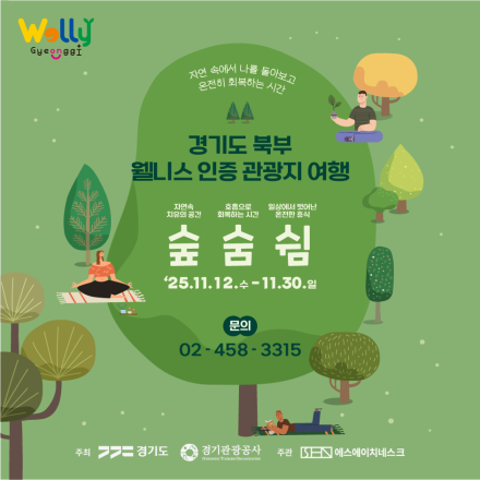 경기도 북부 웰니스 인증 관광지 여행_숲(林), 숨(息), 쉼(休)