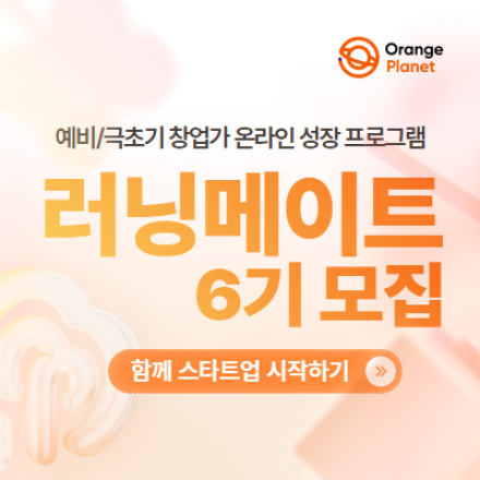 [온라인] 아이디어 고도화할 창업가 모집!예비·극초기 창업가 5주 캠프 - 러닝메이트
