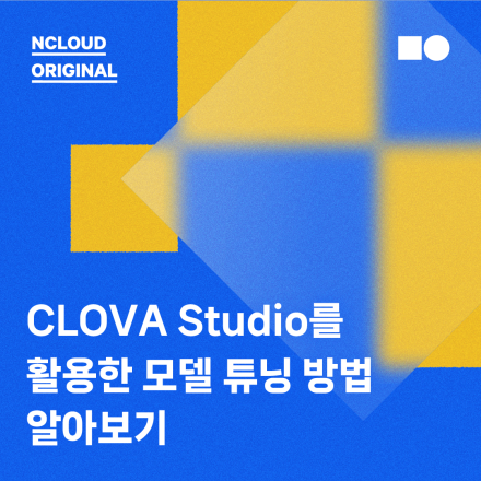 CLOVA Studio를 활용해 프롬프트, 모델 튜닝 및 API 발급하기 (중급)