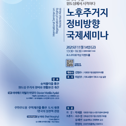 도시의 미래, 원도심에서 시작하다 노후주거지 정비방향 국제세미나
