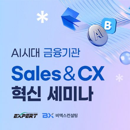 AI 시대, 금융권 세일즈&CX 혁신 세미나 [엑스퍼트컨설팅]