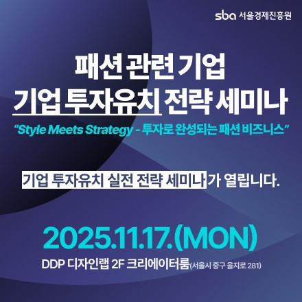 패션 관련 기업 기업 투자유치 전략 세미나