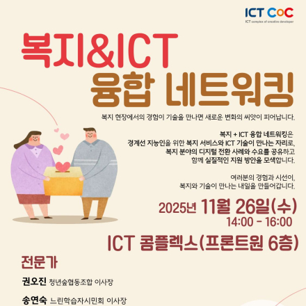 ICT콤플렉스 제4회 융합 네트워킹(복지:경계선지능인+ICT) 참가자 모집