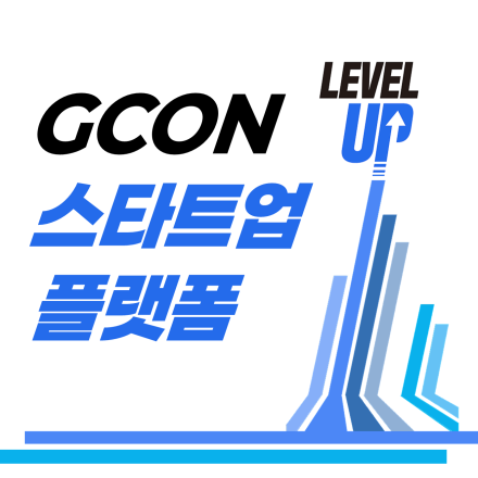 경기 콘텐츠(G-CON) 스타트업 플랫폼 상시상담 지원 서비스 신청안내