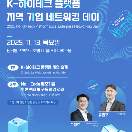 2025 K-하이테크 플랫폼 지역 기업 네트워킹 데이