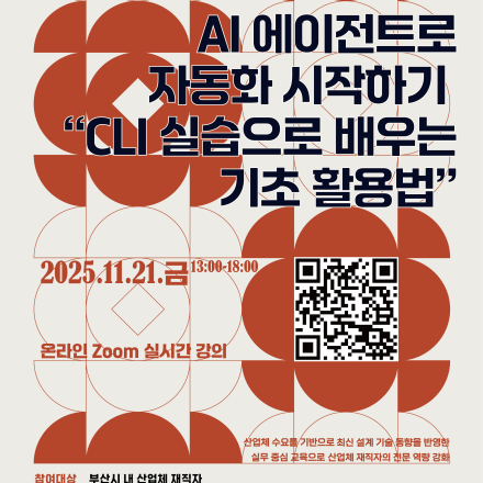 PKNU산업체재직자[AI 에이전트로 자동화 시작하기: CLI 실습으로 배우는 기초활용법]