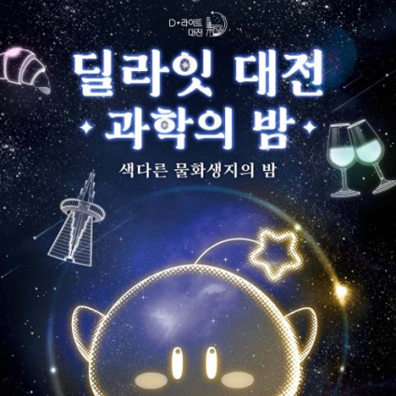 D-라이트 대전 과학의 밤 - 02 화학패키지 : 고대 연금술사의 밤(장홍제 화학하악)