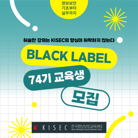 [한국정보보호교육센터] 정보보안전문가 양성과정 Black label 74기 모집