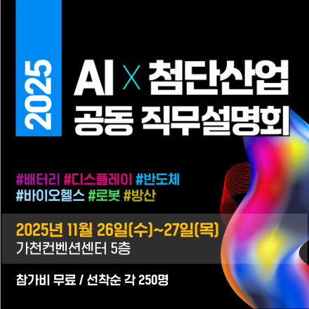 2025 AI x 첨단산업 공동 직무설명회