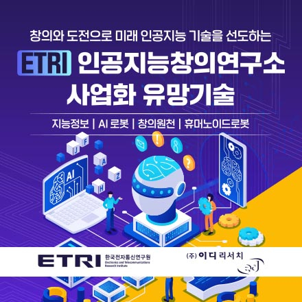 [이디리서치] ETRI 인공지능창의연구소 사업화 유망기술 상담 희망기업 모집