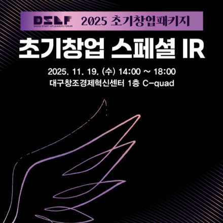 『2025년 대구스타트업 리더스포럼 초기창업 스페셜 IR』 현장 참가자 모집