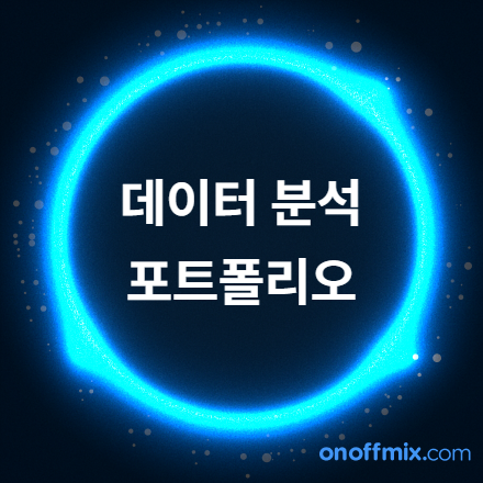 데이터 분석 포트폴리오 작성 방법 | 온라인 무료 강의 (11월~12월)