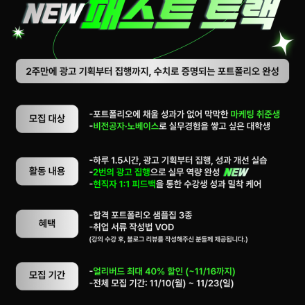 [그로스쿨] NEW 패스트트랙 12기 - 얼리버드 최대 40% 할인!(5000원 할인쿠폰)