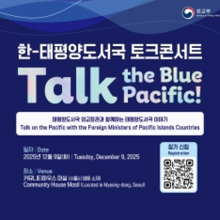 [외교부] 한-태평양도서국 토크콘서트 개최 및 참가 안내 (~11월 26일)
