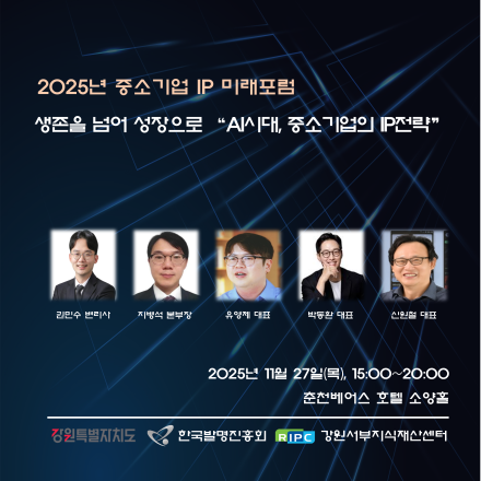 2025년 중소기업 IP미래포럼(만찬제공)