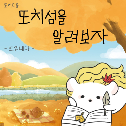 11월 8일, 또치섬을 알려보자!