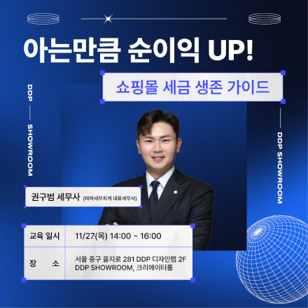 아는만큼 순이익 UP! 쇼핑몰 세금 생존 가이드