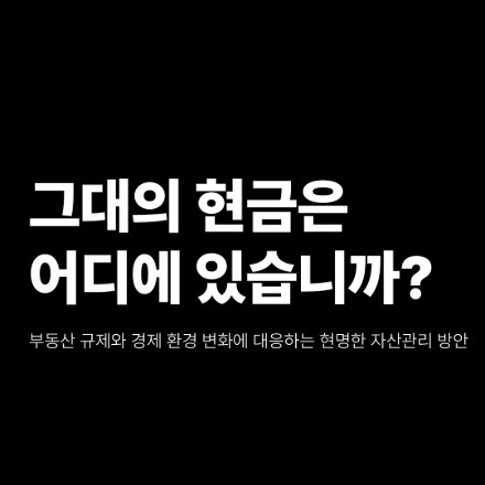 "그대의 현금은 어디에 있습니까?"