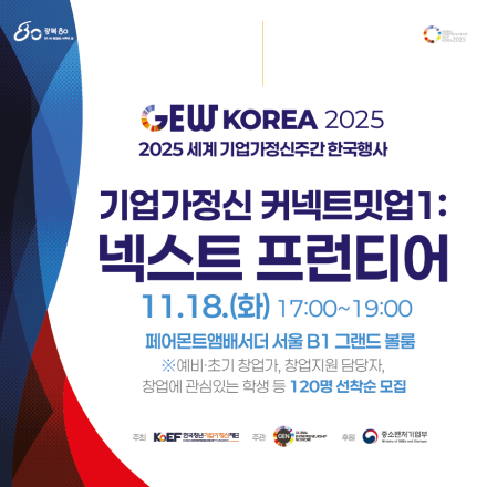 [2025 세계 기업가정신 주간 한국행사] 기업가정신 커넥트 밋업1 : 넥스트 프런티어