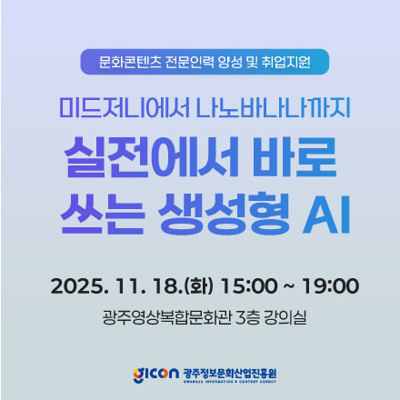 『실전에서 바로쓰는 생성형 AI 워크숍』 신청자 모집