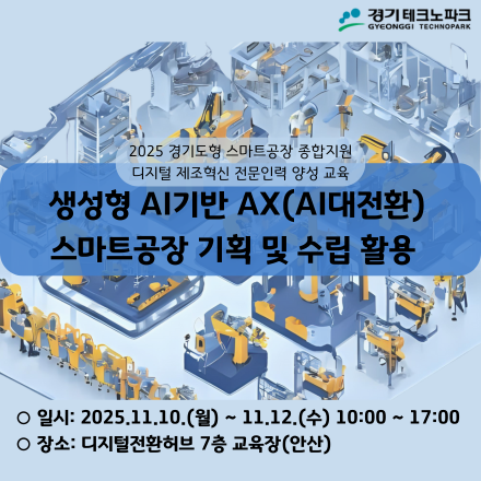 [경기TP] 『생성형AI 기반 AX 스마트공장 기획 및 수립 활용』 교육