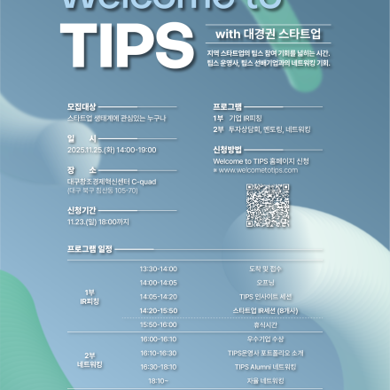 2025 웰컴 투 팁스 대경권 네트워킹 참가 모집
