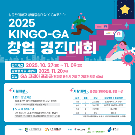 2025 성균관대학교 KINGO-GA 창업경진대회 모집 공고