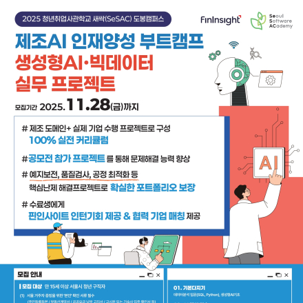 [새싹(SeSAC) 도봉캠퍼스 1기] 제조AI 인재양성 부트캠프_생성형AI&빅데이터 실무