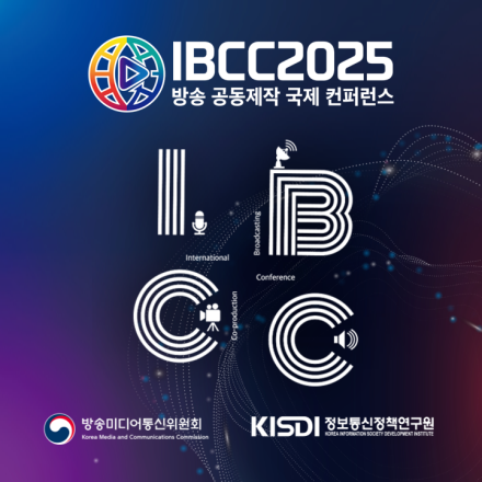 2025 방송 공동제작 국제 콘퍼런스 IBCC