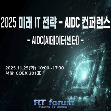 [FIT포럼] 2025 미래 IT 전략-AIDC 컨퍼런스