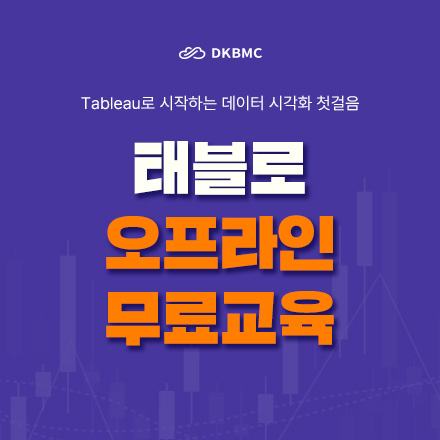 데이터 실무의 핵심, 태블로 오프라인 무료 정기교육