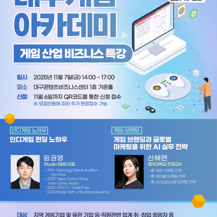 2025 대구게임아카데미 게임 산업 비즈니스 특강