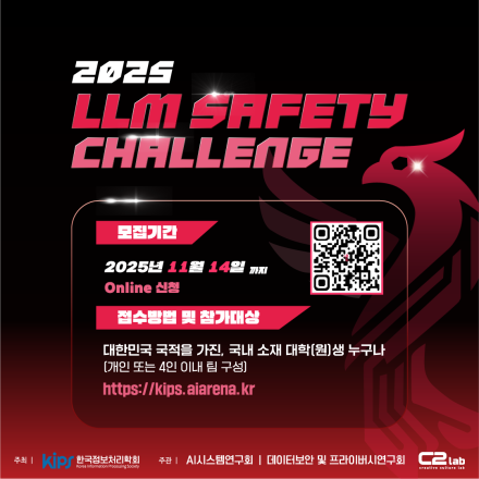 [2025 LLM Safety Challenge] 참가자 모집