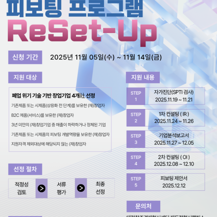 2025년 대전창조경제혁신센터 재도전혁신캠퍼스 피보팅 프로그램 모집 공고