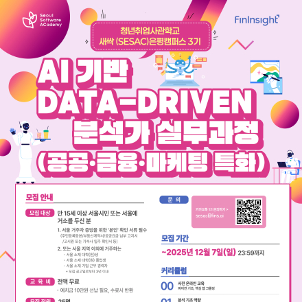 [새싹(SeSAC) 은평캠퍼스 3기] AI 기반 Data-Driven 분석가 실무과정